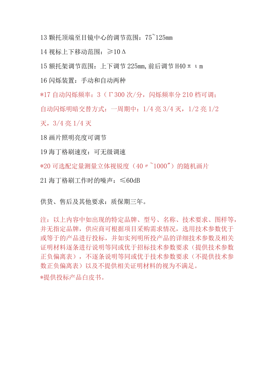 黔东南州人民医院同视机技术参数采购数量1台预算金额8万元.docx_第2页