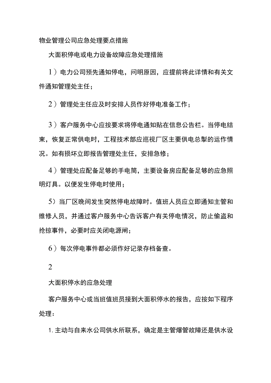 物业管理公司应急处理要点措施全.docx_第1页