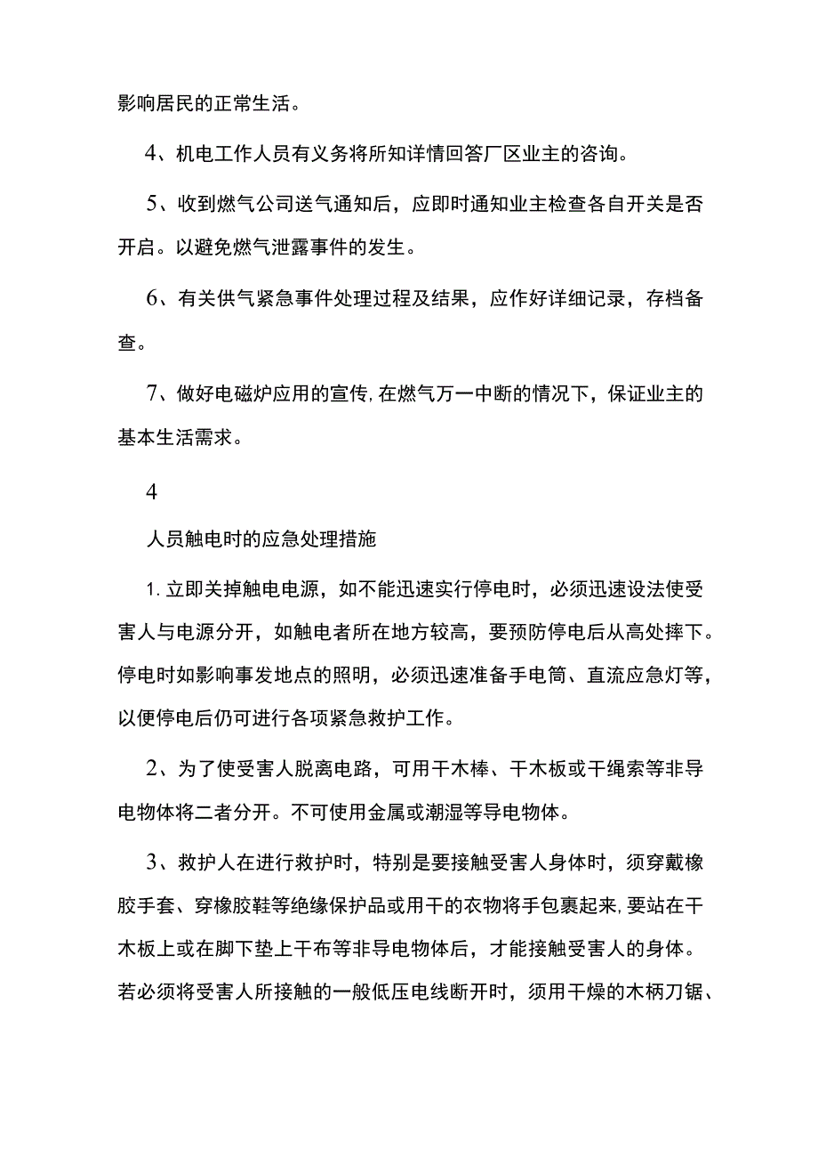 物业管理公司应急处理要点措施全.docx_第3页