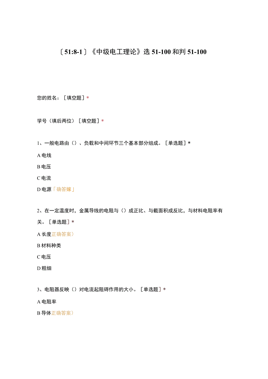 高职中职大学期末考试《中级电工理论》选51-100和判51-100 选择题 客观题 期末试卷 试题和答案.docx_第1页