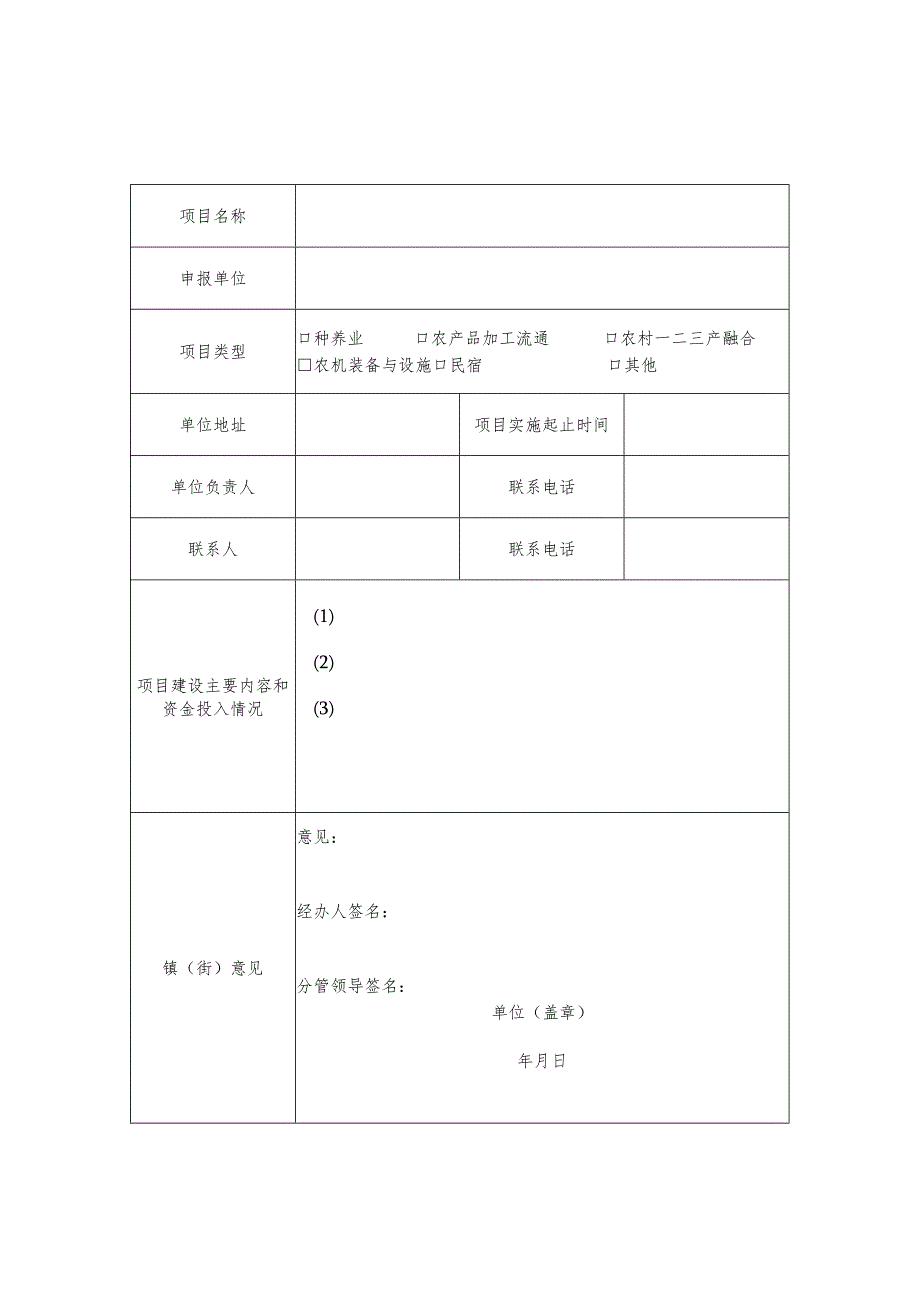 萧山区农业产业化项目申报表.docx_第1页