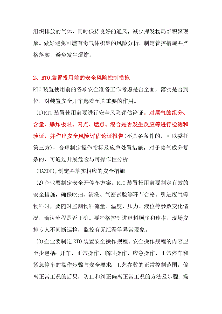 ＲTO装置安全风险控制措施.docx_第3页