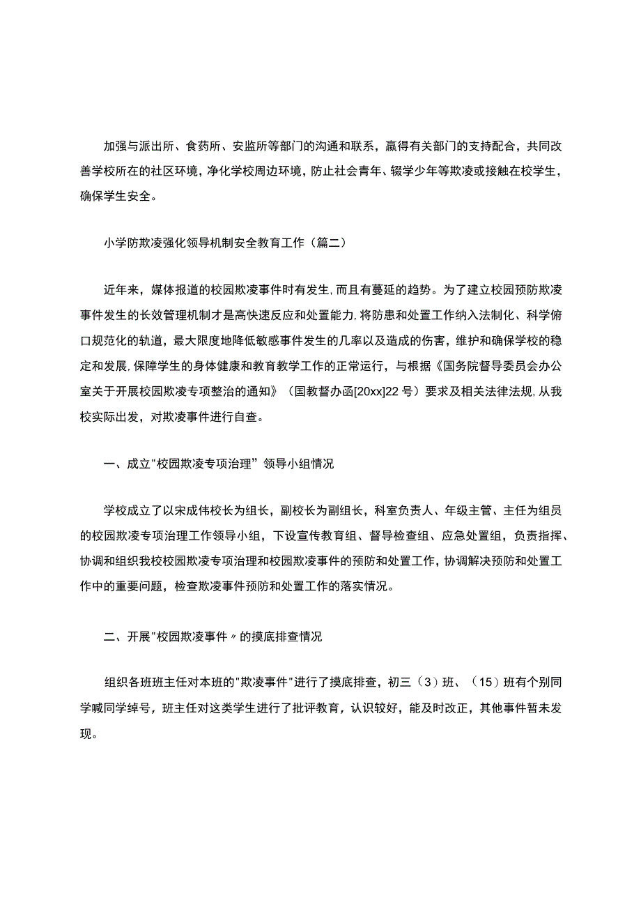 某小学防欺凌强化领导机制.docx_第3页