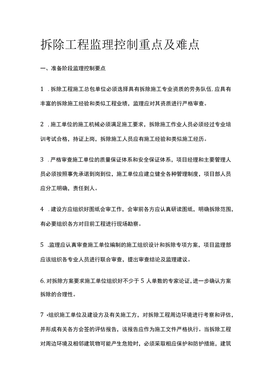 拆除工程监理控制重点及难点全.docx_第1页