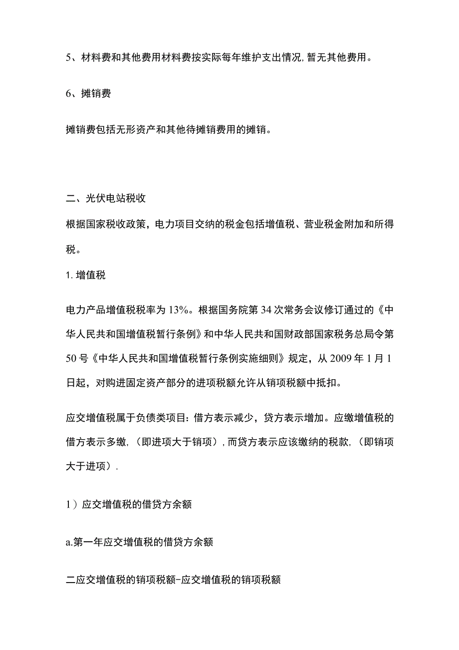 光伏电站成本费用和税收计算全.docx_第2页