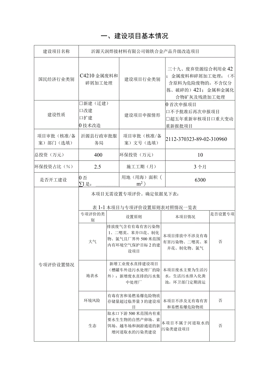 锰铁合金产品升级改造项目环境影响评价报告书.docx_第1页