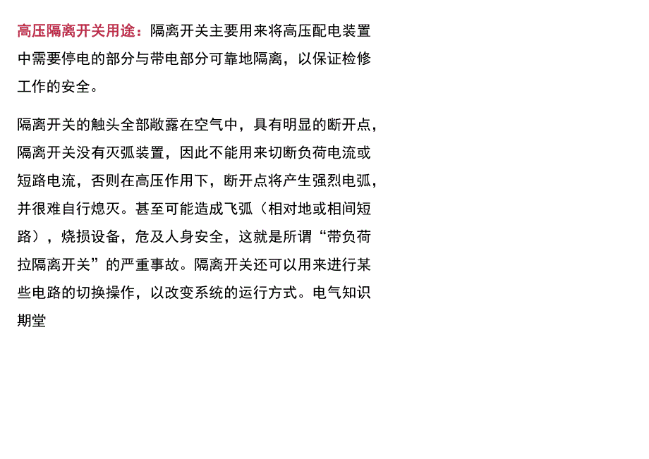 高压断路器、负荷开关、隔离开关三者的区别.docx_第1页