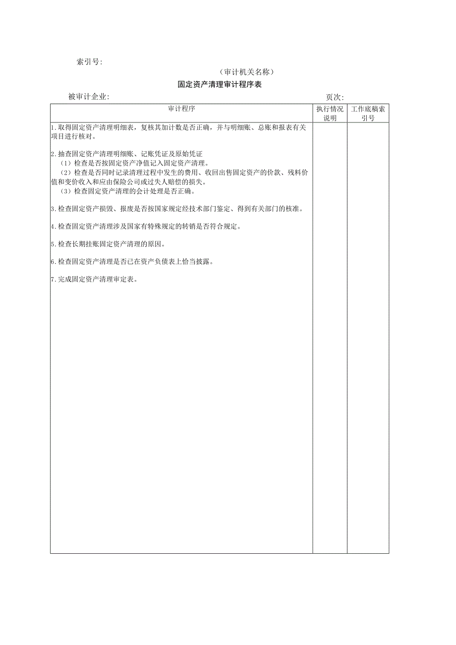 【国家审计实施】非流动资产W-03固定资产清理审计程序表.docx_第1页