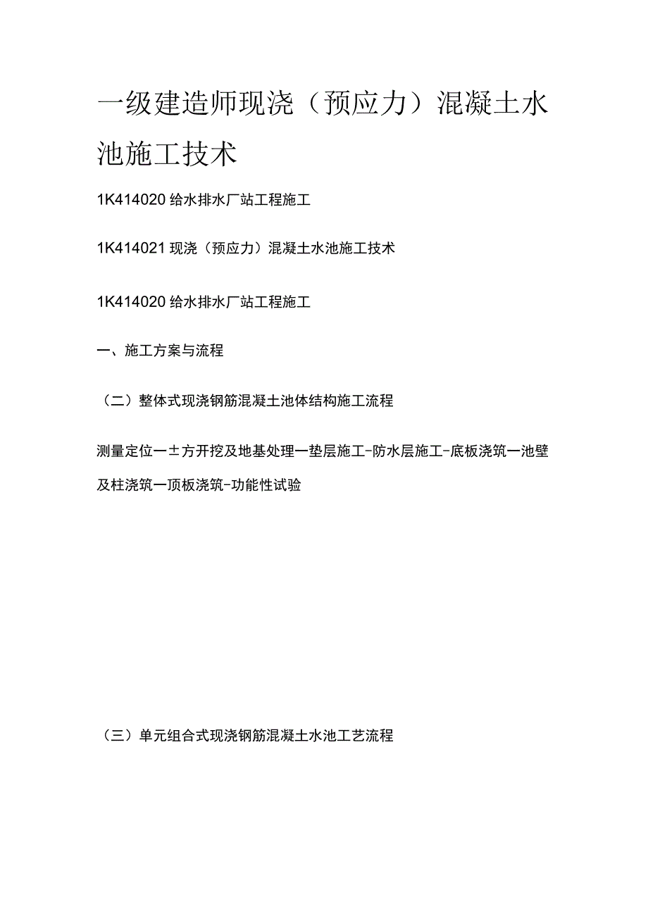 一级建造师 现浇（预应力）混凝土水池施工技术全.docx_第1页