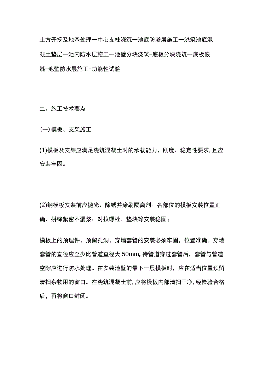 一级建造师 现浇（预应力）混凝土水池施工技术全.docx_第2页