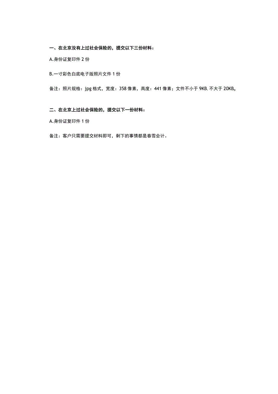 社保代缴需要提供的材料 .docx_第1页