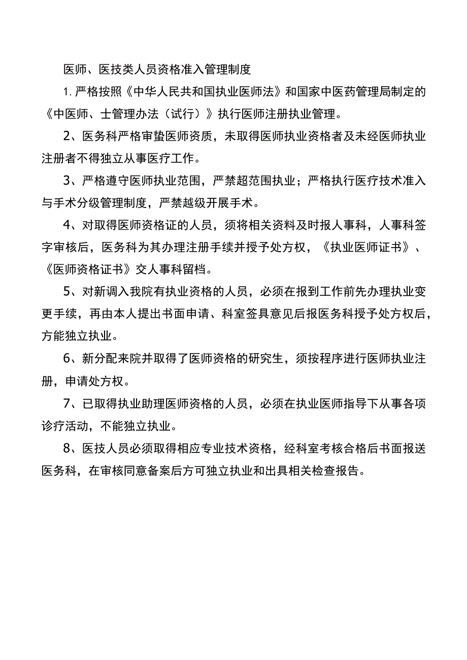 医师、医技类人员资格准入管理制度.docx_第1页