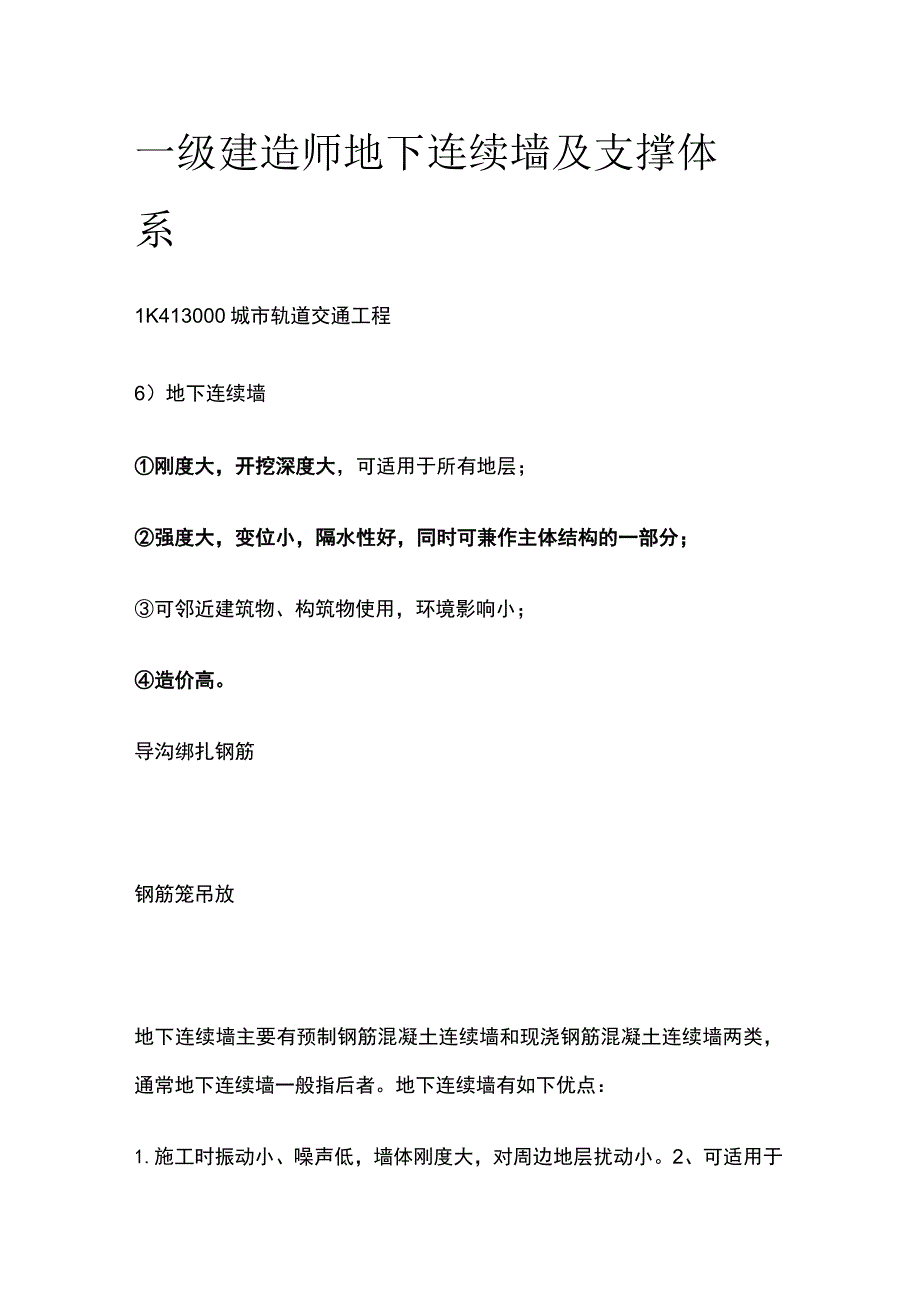 一级建造师 地下连续墙及支撑体系全.docx_第1页