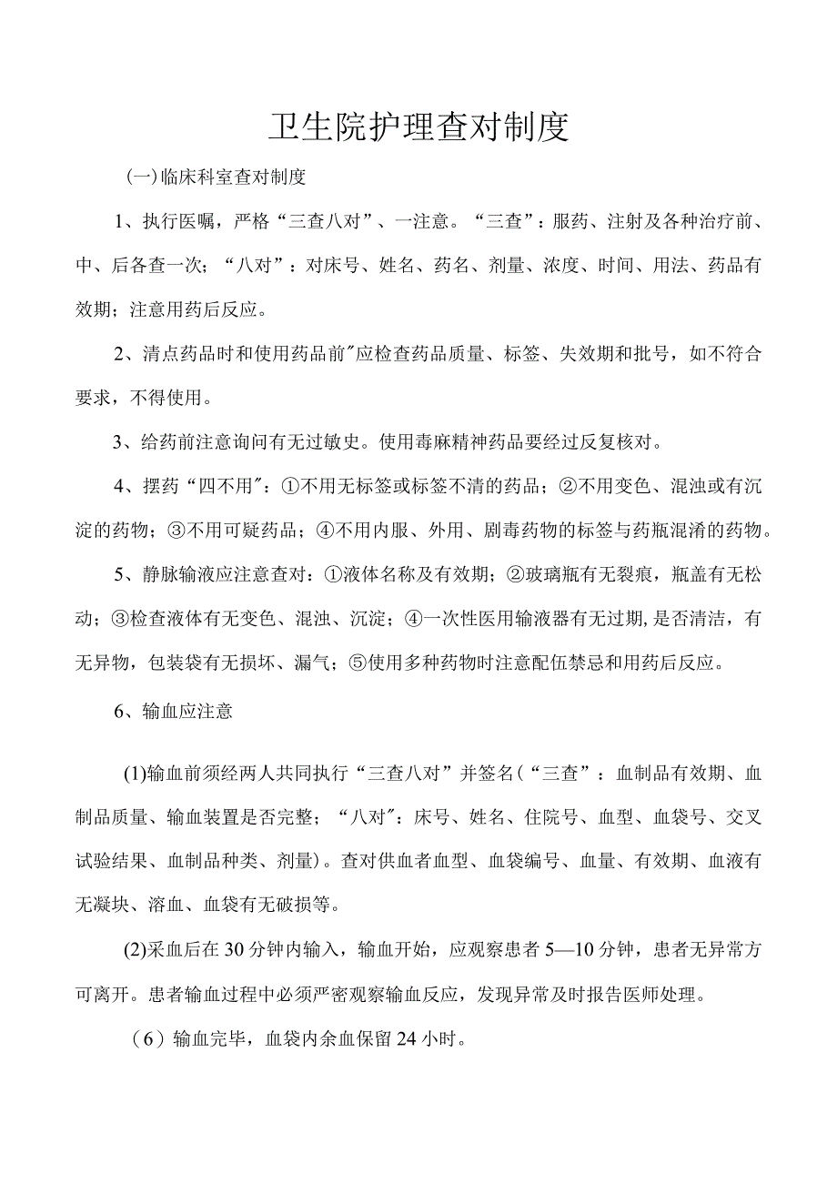 卫生院护理查对制度.docx_第1页