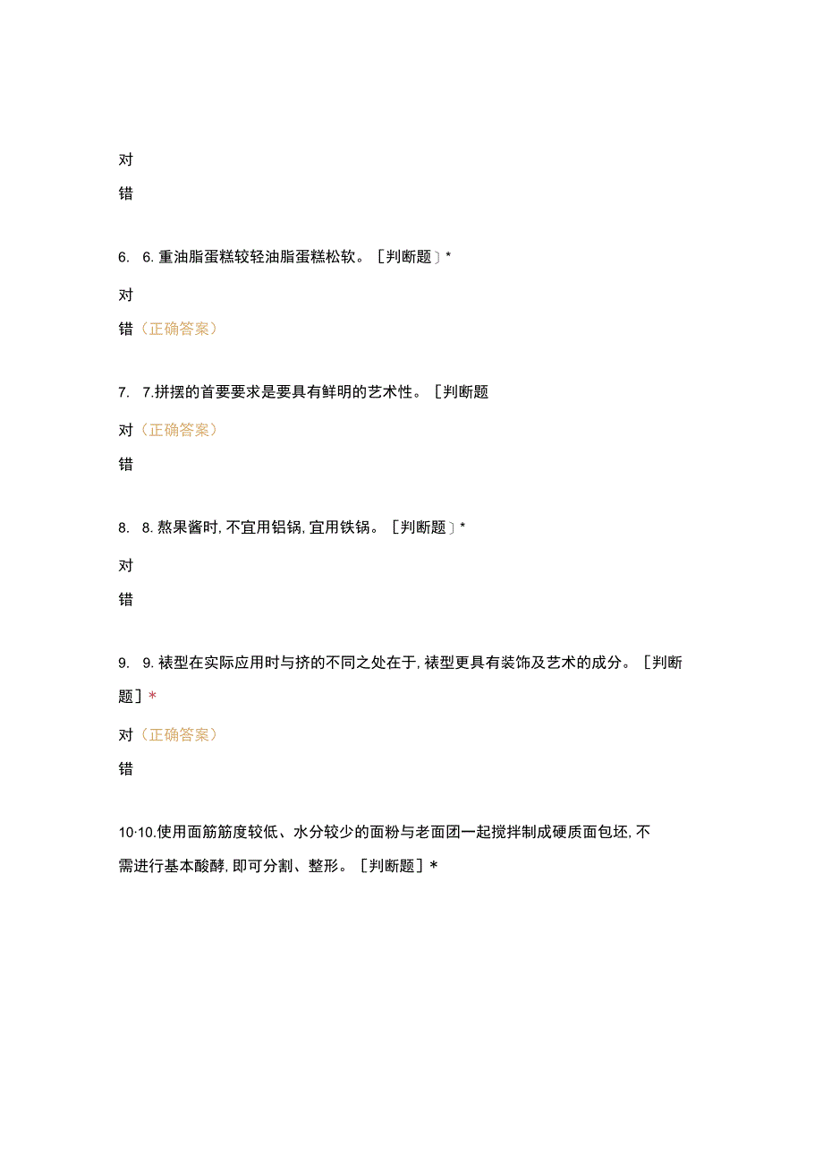 高职中职大学 中职高职期末考试期末考试烹饪西点考证中级考核模拟试卷 选择题 客观题 期末试卷 试题和答案.docx_第2页