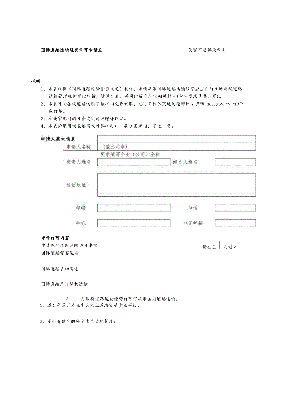 国际道路运输经营许可申请表.docx_第1页