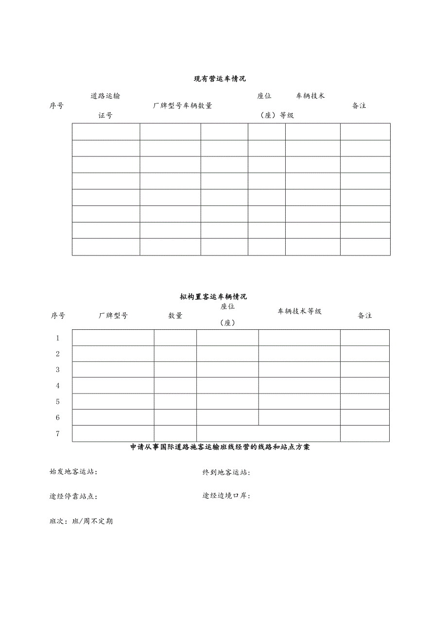 国际道路运输经营许可申请表.docx_第2页