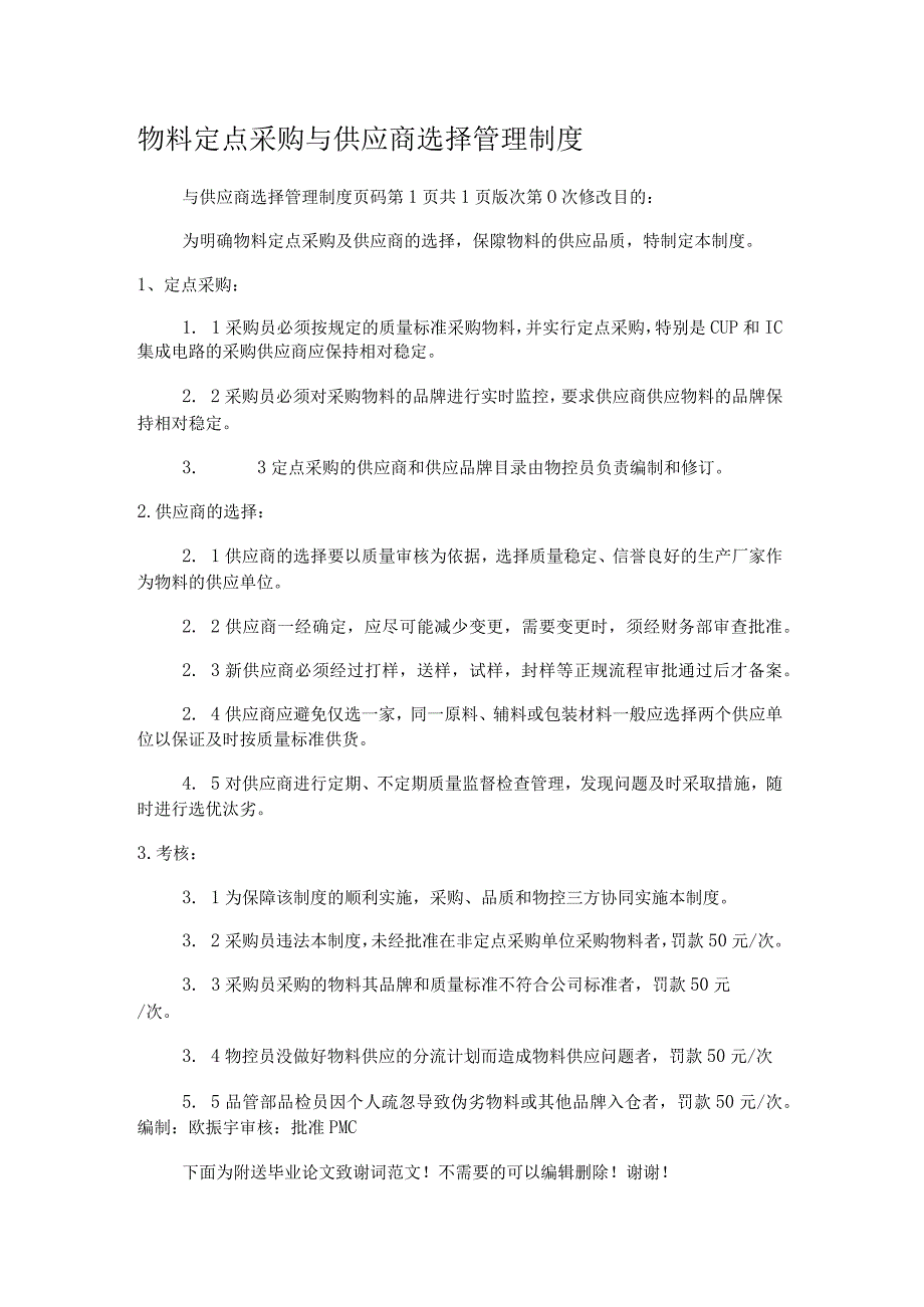 物料定点采购与供应商选择管理制度规定.docx_第1页