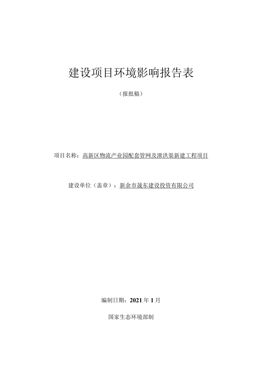 高新区物流产业园配套管网及排洪渠新建工程项目环境影响评价报告.docx_第1页