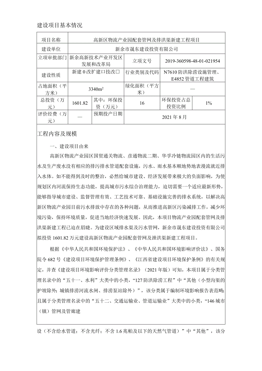 高新区物流产业园配套管网及排洪渠新建工程项目环境影响评价报告.docx_第3页