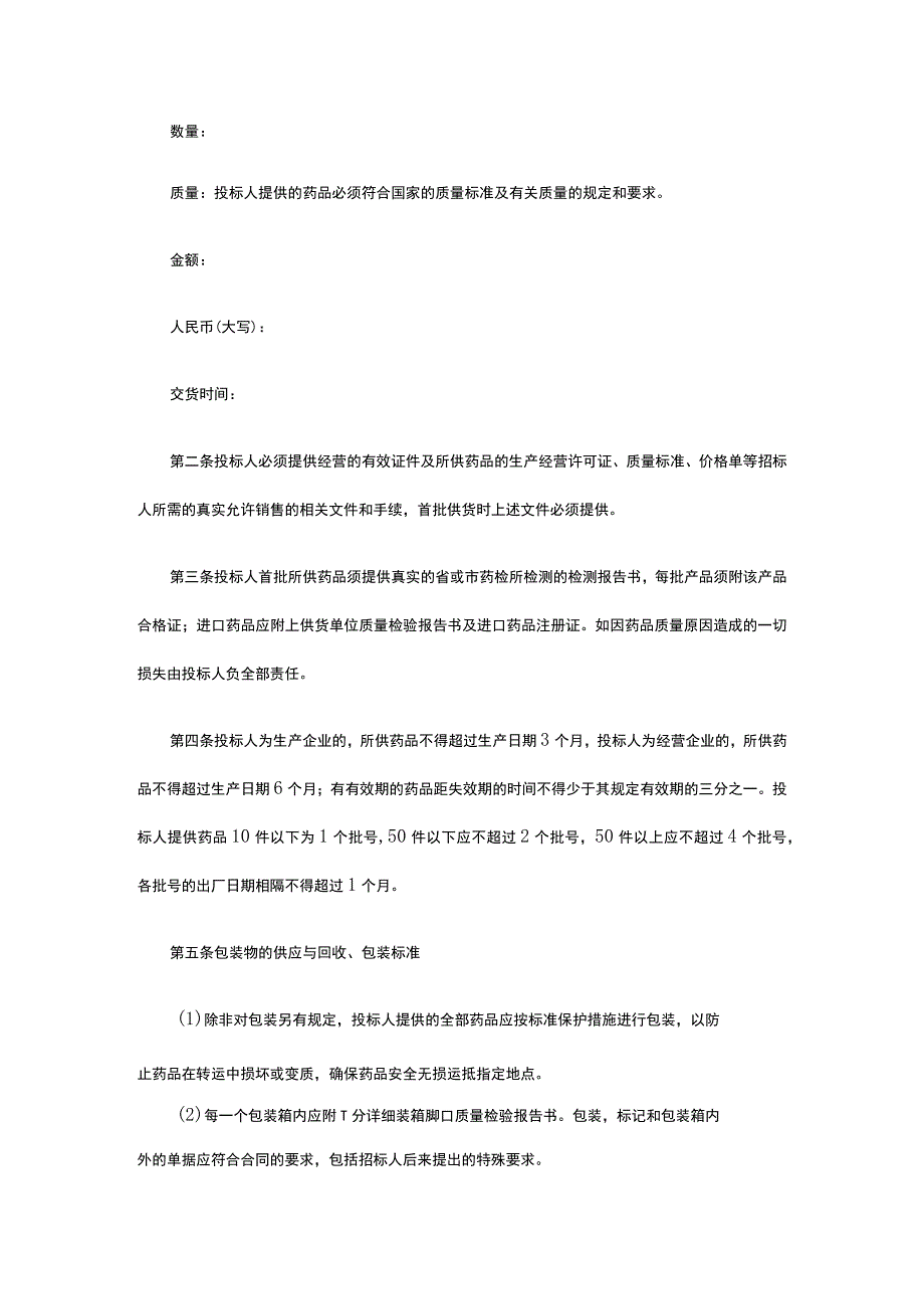 药品集中招标采购合同 标准版模板全.docx_第2页