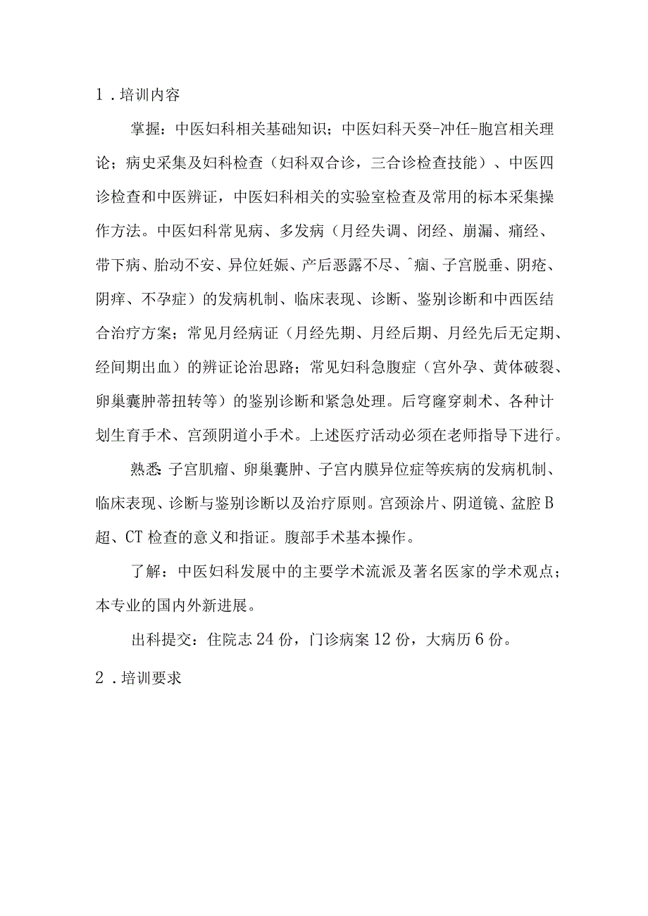 中医住院医师妇科培训大纲.docx_第2页