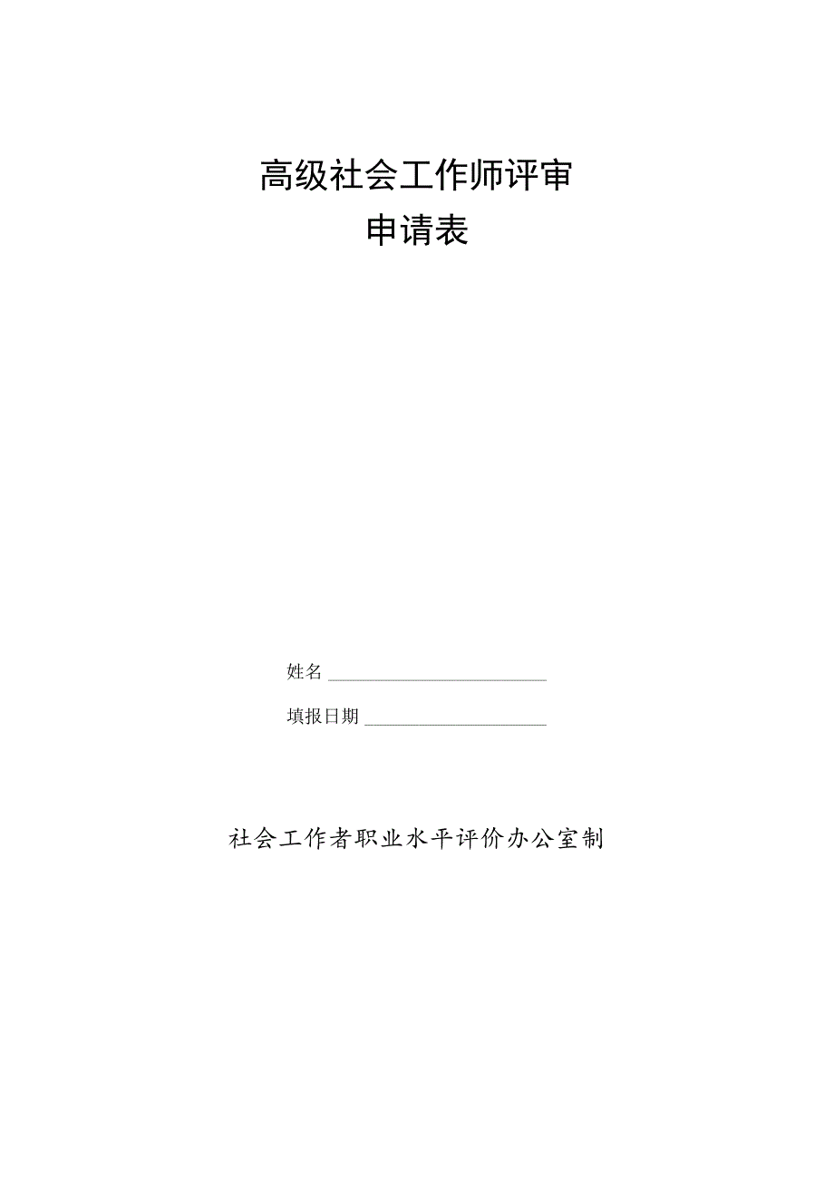 高级社会工作师评审申请表.docx_第1页