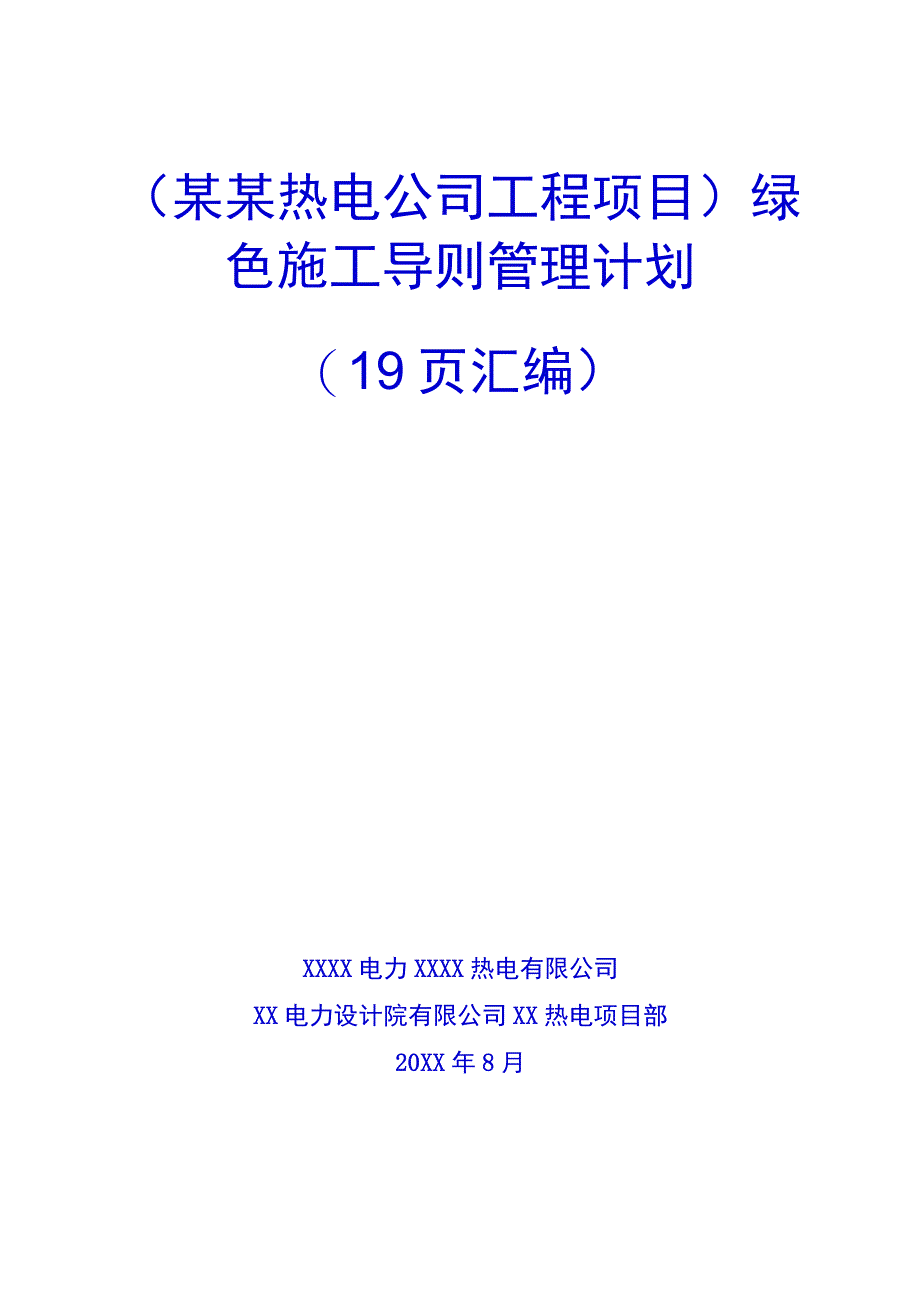 （某某热电公司工程项目）绿色施工导则管理计划（19页汇编）.docx_第1页