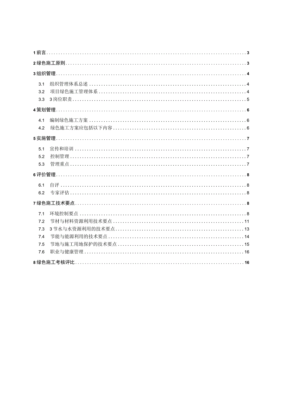 （某某热电公司工程项目）绿色施工导则管理计划（19页汇编）.docx_第2页