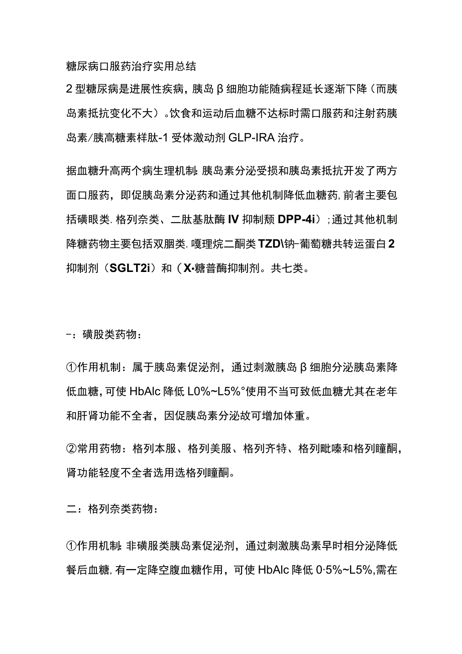 糖尿病口服药治疗 实用总结全.docx_第1页