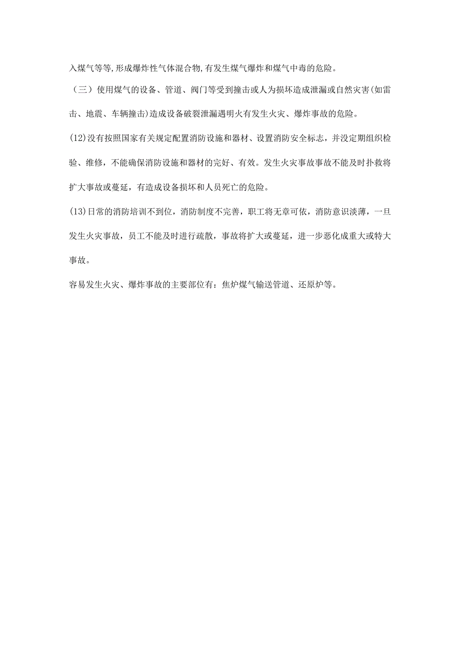 还原炉及焦炉煤气火灾、爆炸原因分析.docx_第2页