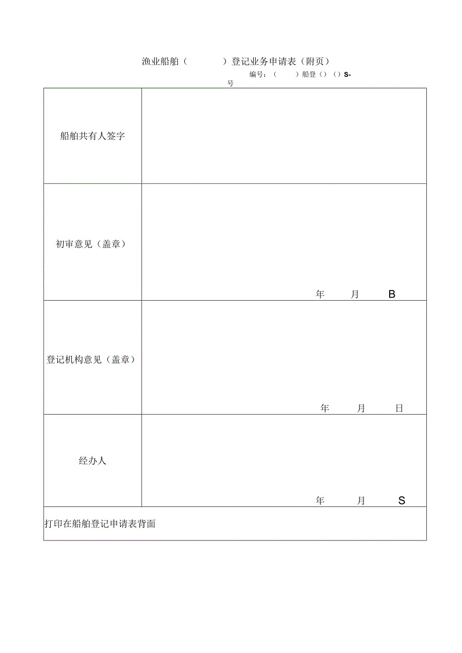 渔业船舶所有权和国籍登记业务申请表.docx_第2页
