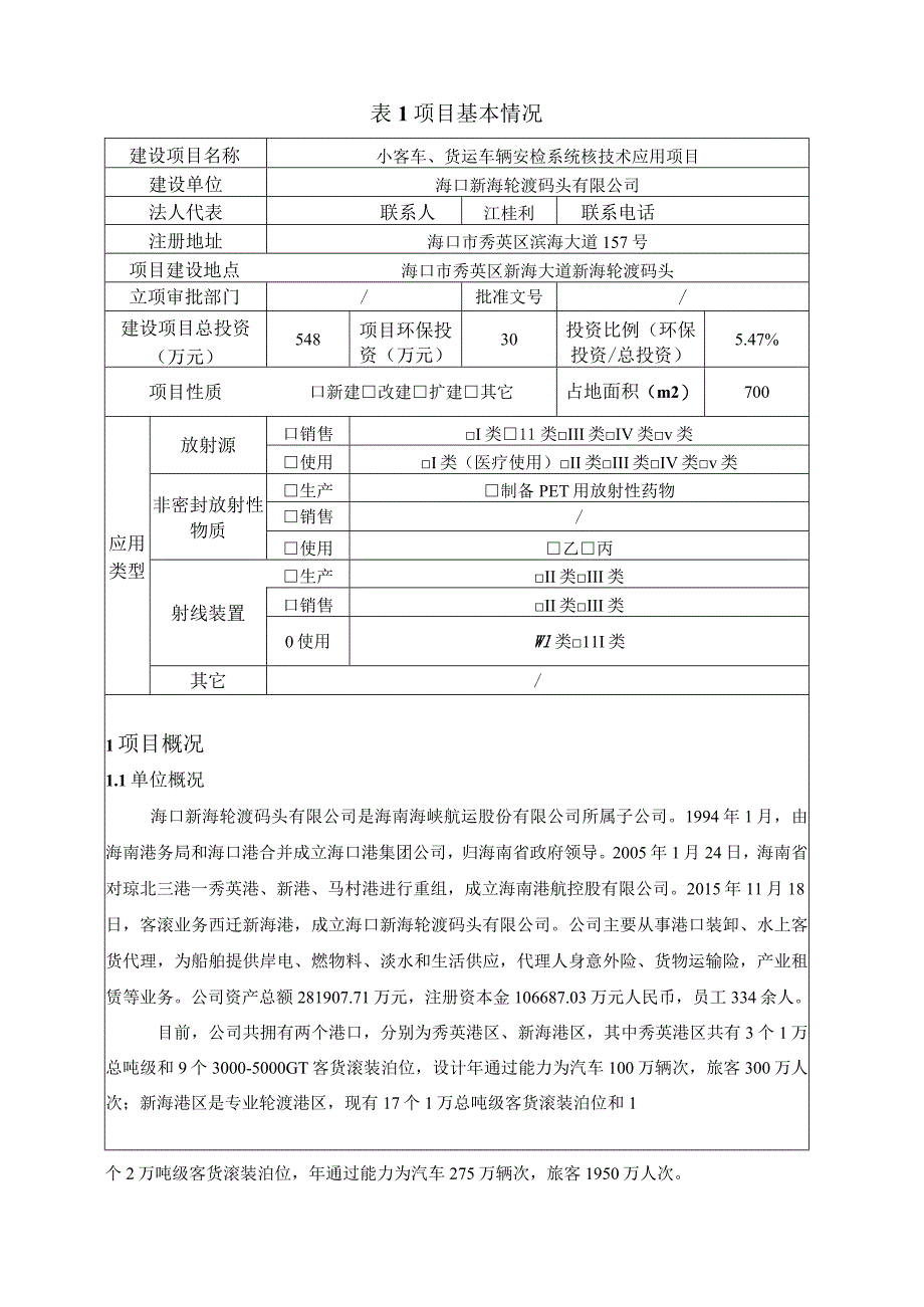 小客车、货运车辆安检系统核技术应用项目环评报告表.docx_第2页