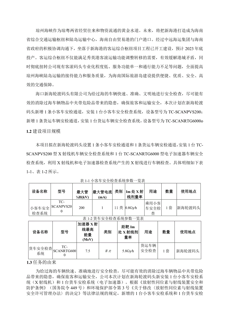 小客车、货运车辆安检系统核技术应用项目环评报告表.docx_第3页