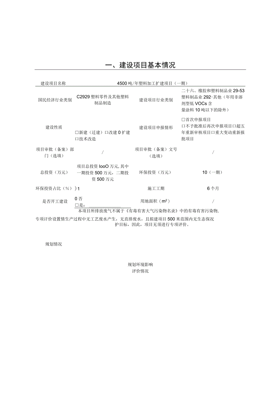 年产4500吨塑料加工扩建项目环境影响评价报告书.docx_第2页