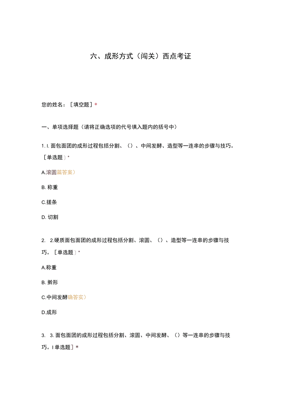 高职中职大学 中职高职期末考试期末考试西式面点师 成形方式选择题 客观题 期末试卷 试题和答案.docx_第1页