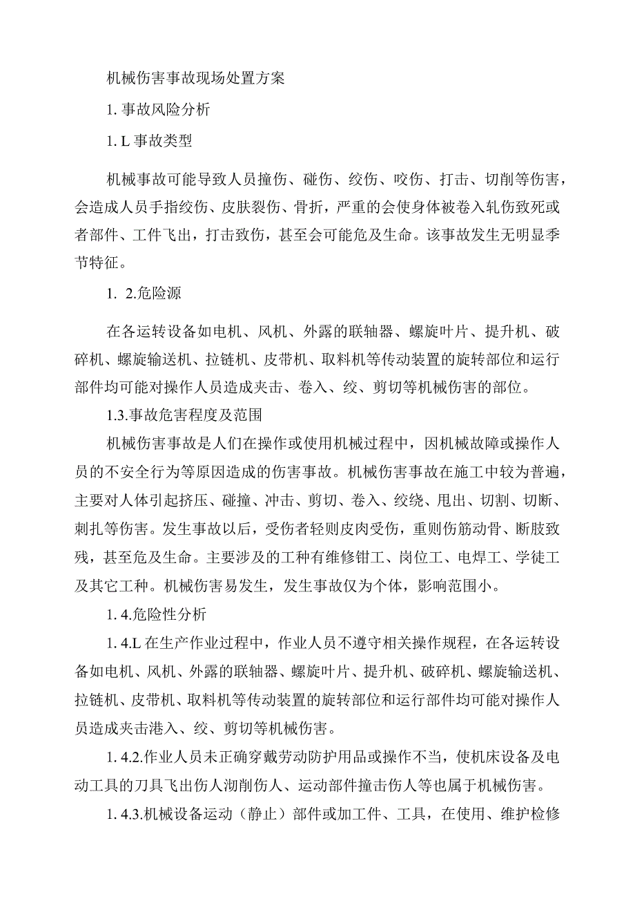 机械伤害专项应急预案(汇编1).docx_第1页