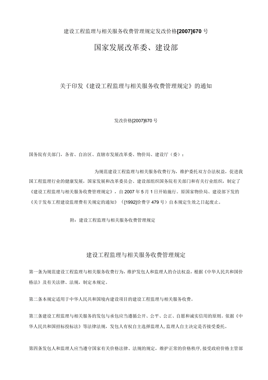 建设工程监理与相关服务收费管理规定发改价格2007670号.docx_第1页