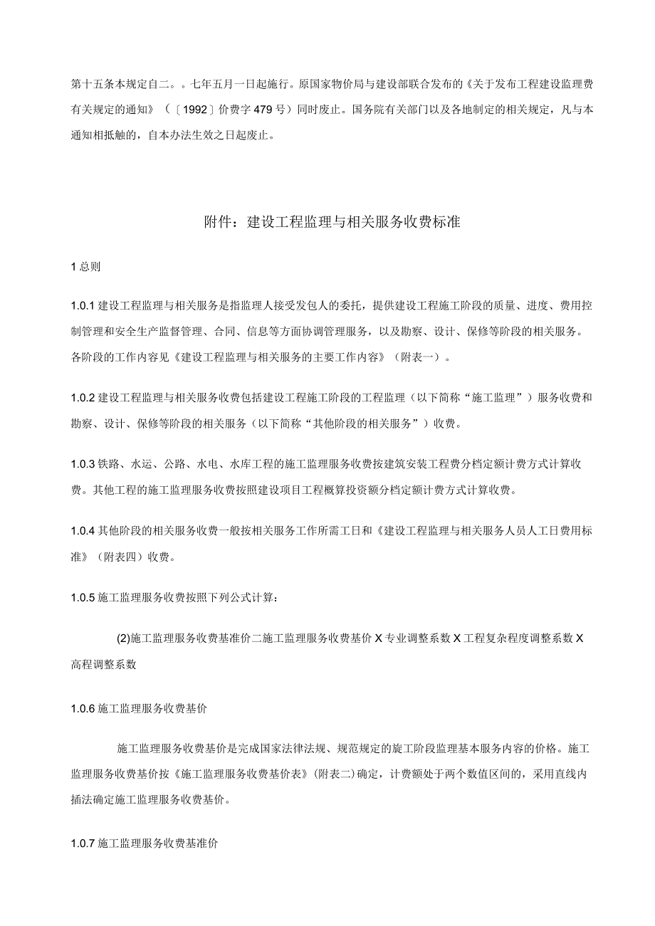 建设工程监理与相关服务收费管理规定发改价格2007670号.docx_第3页