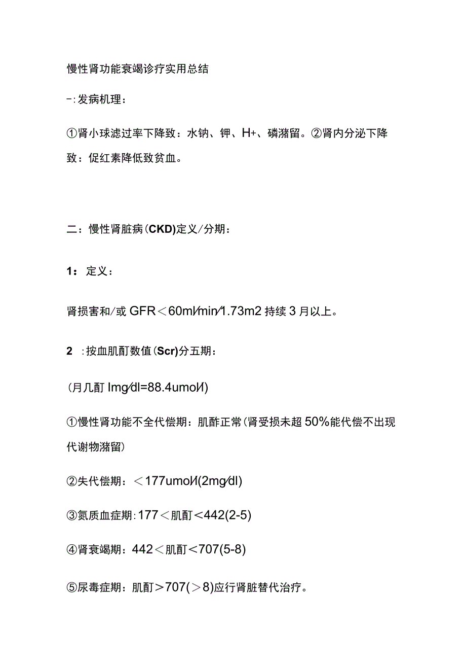 慢性肾功能衰竭诊疗 实用总结全.docx_第1页