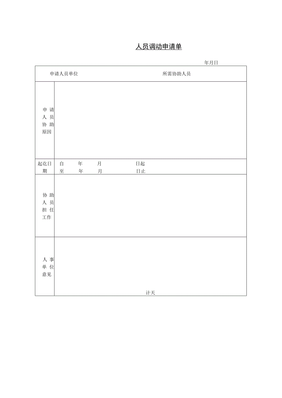 员工调动-调动申请04人员调动申请单.docx_第1页