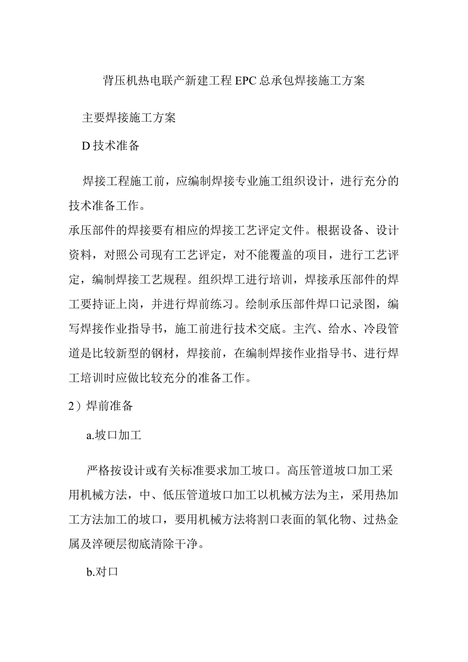 背压机热电联产新建工程EPC总承包焊接施工方案.docx_第1页