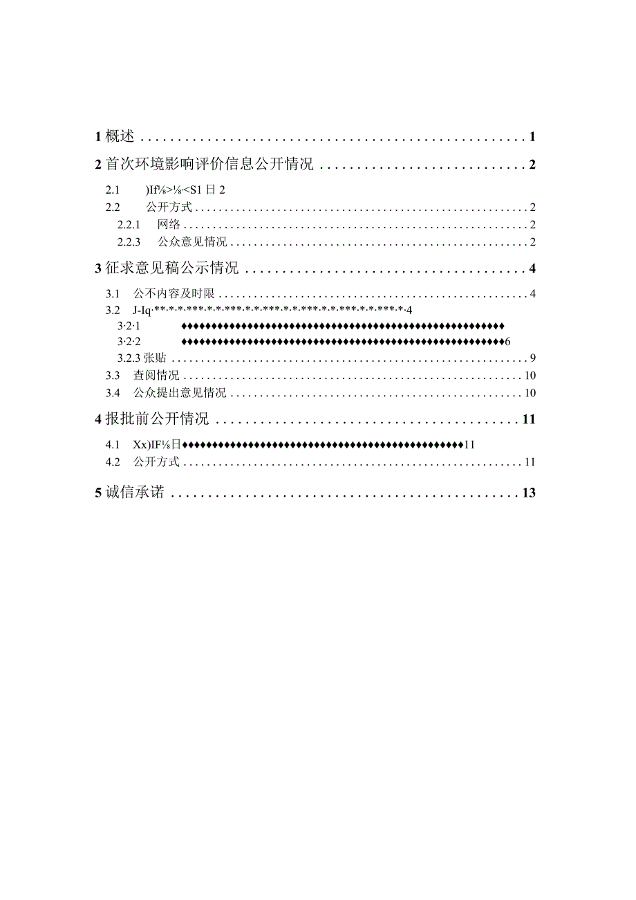 陵水黎安国际教育创新试验区高品质饮用水水厂工程环境影响报告书-公众参与说明.docx_第1页