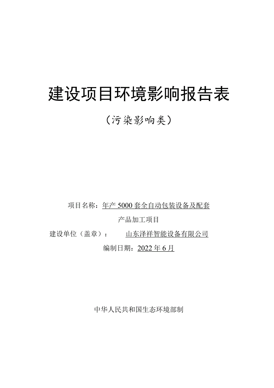 年产5000套全自动包装设备及配套产品加工项目环境影响评价报告书.docx_第1页