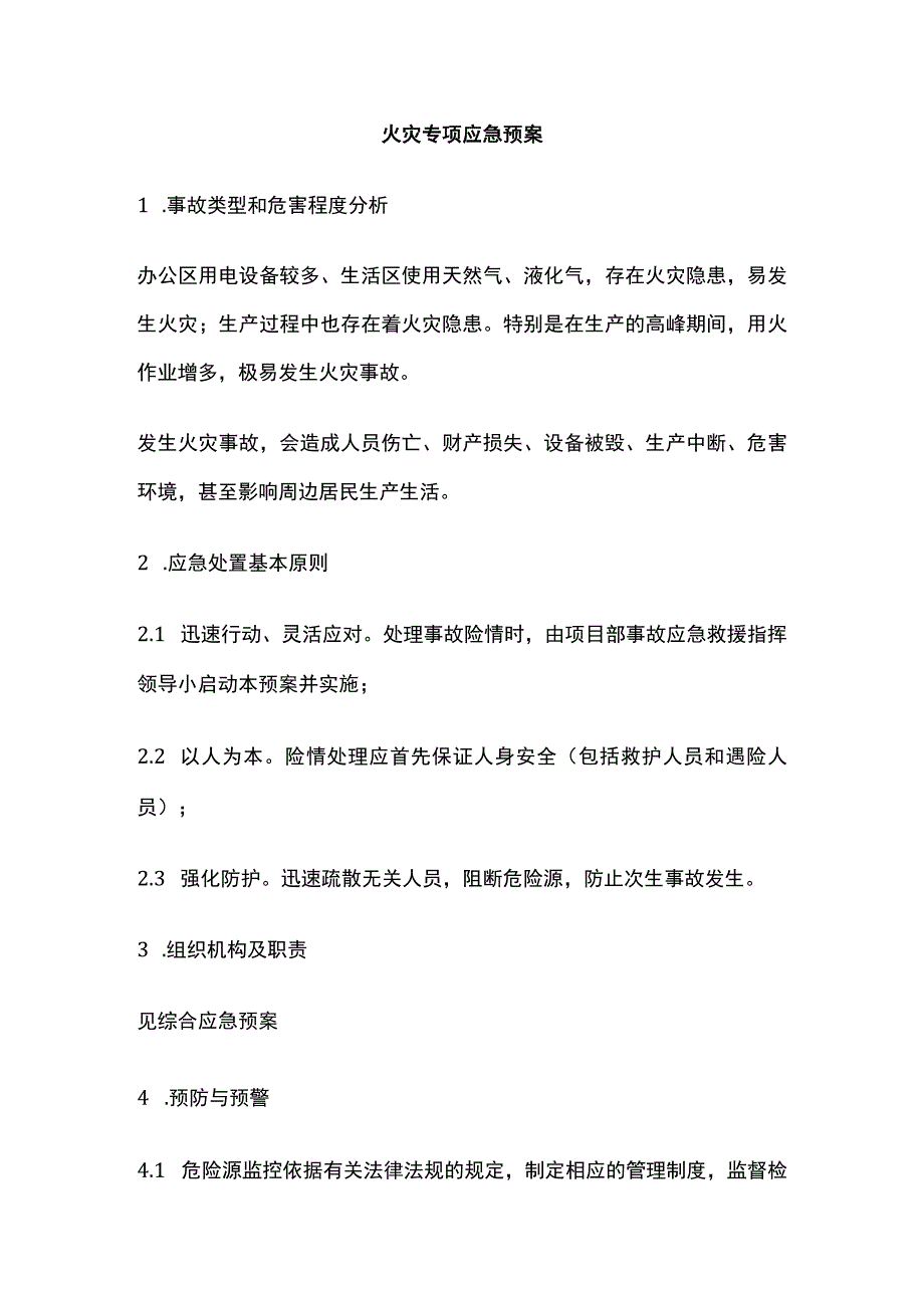 火灾专项应急预案全.docx_第1页