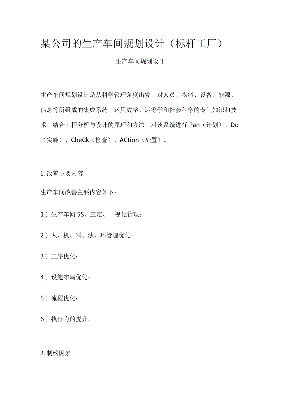 某公司的生产车间规划设计（标杆工厂）全.docx_第1页