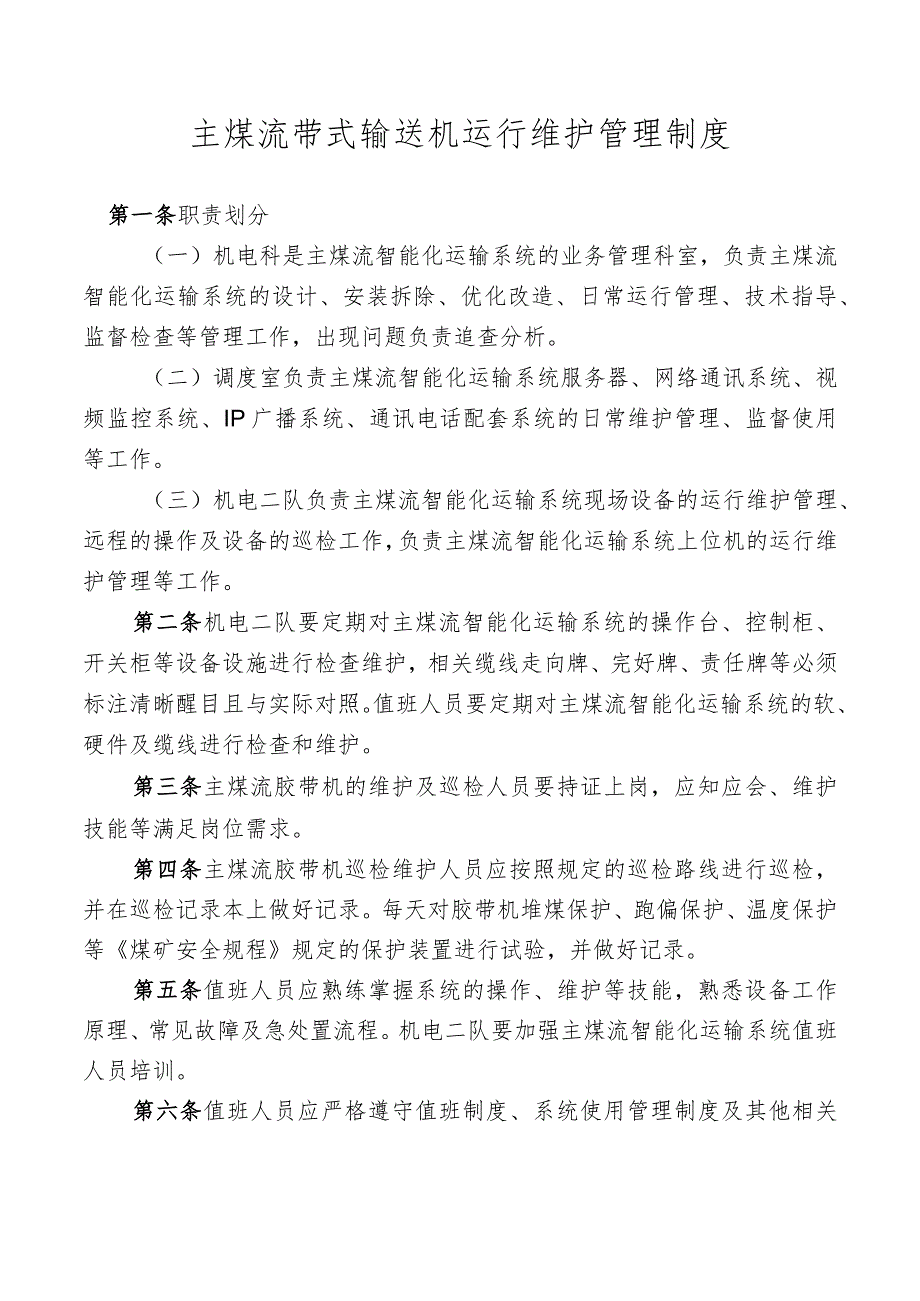 主煤流带式输送机运行维护管理制度.docx_第1页