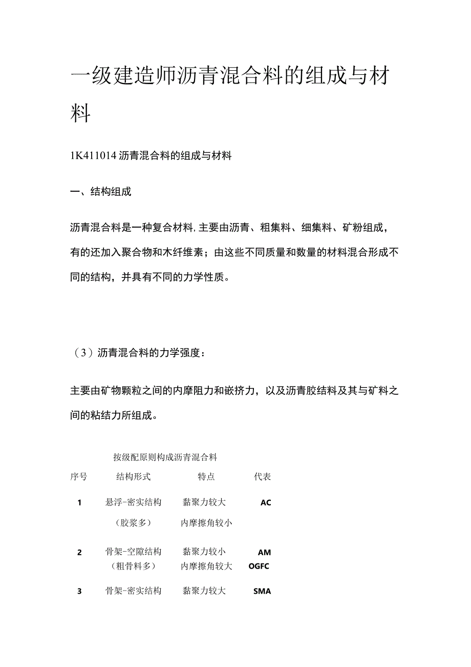 一级建造师 沥青混合料的组成与材料全.docx_第1页