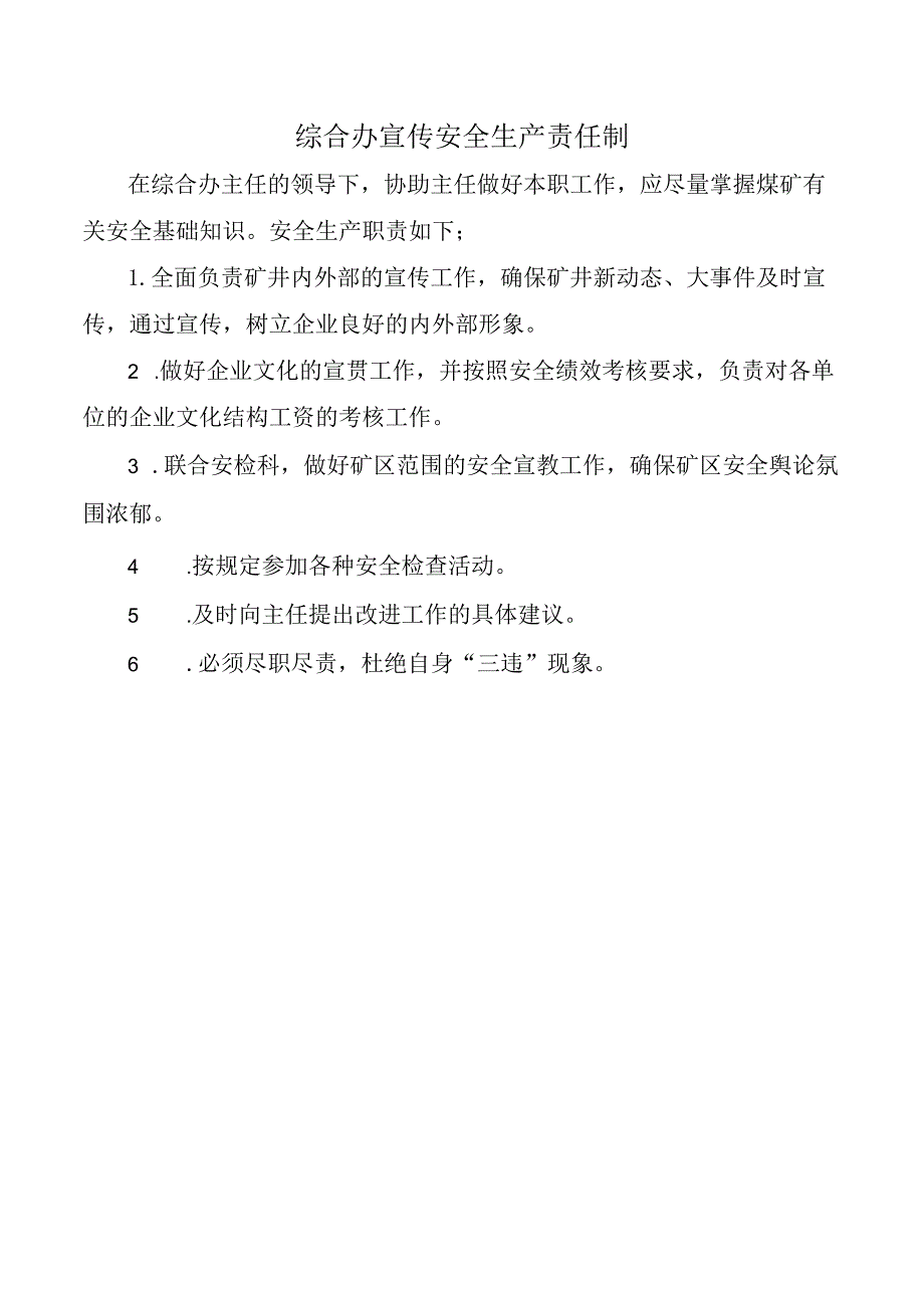 综合办宣传安全生产责任制.docx_第1页