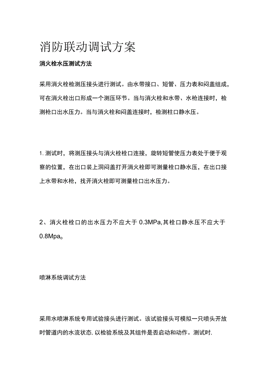 消防联动调试方案全.docx_第1页